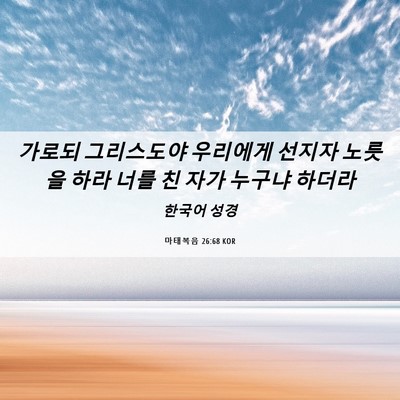 Picture 06 - 마태복음 26:68 KOR - 가로되 그리스도야 우리에게 선지자 - Bible Verse Picture
