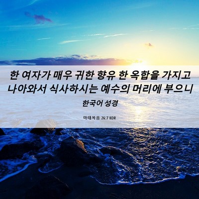 Picture 06 - 마태복음 26:7 KOR - 한 여자가 매우 귀한 향유 한 옥합을 - Bible Verse Picture