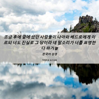 Picture 06 - 마태복음 26:73 KOR - 조금 후에 곁에 섰던 사람들이 - Bible Verse Picture