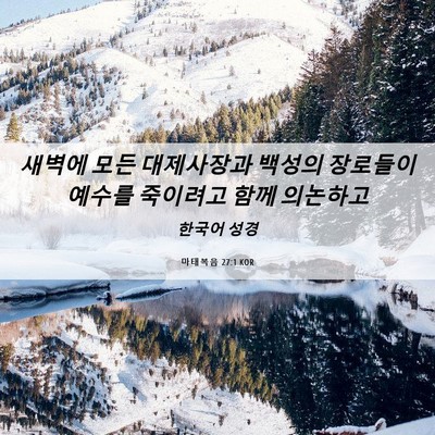 Picture 06 - 마태복음 27:1 KOR - 새벽에 모든 대제사장과 백성의 - Bible Verse Picture