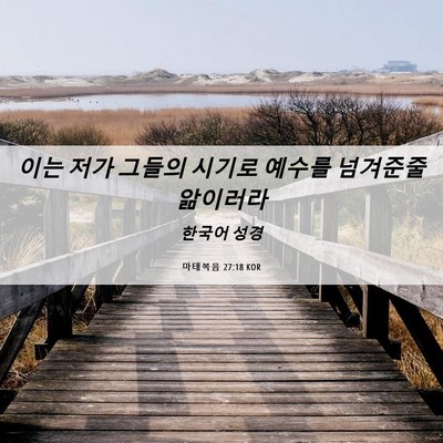 Picture 06 - 마태복음 27:18 KOR - 이는 저가 그들의 시기로 예수를 - Bible Verse Picture