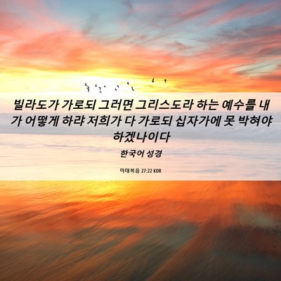 Picture 06 - 마태복음 27:22 KOR - 빌라도가 가로되 그러면 그리스도라 - Bible Verse Picture