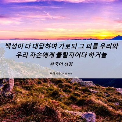Picture 06 - 마태복음 27:25 KOR - 백성이 다 대답하여 가로되 그 피를 - Bible Verse Picture