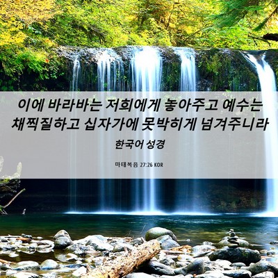 Picture 06 - 마태복음 27:26 KOR - 이에 바라바는 저희에게 놓아주고 - Bible Verse Picture