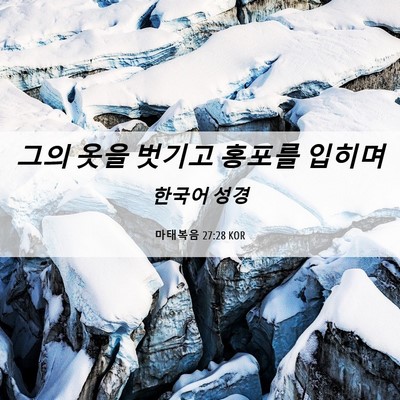 Picture 06 - 마태복음 27:28 KOR - 그의 옷을 벗기고 홍포를 - Bible Verse Picture