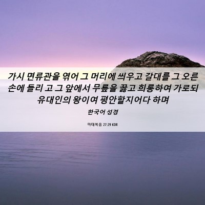 Picture 06 - 마태복음 27:29 KOR - 가시 면류관을 엮어 그 머리에 - Bible Verse Picture