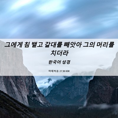 Picture 06 - 마태복음 27:30 KOR - 그에게 침 뱉고 갈대를 빼앗아 그의 - Bible Verse Picture