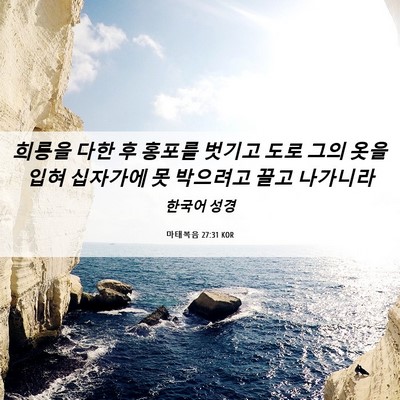 Picture 06 - 마태복음 27:31 KOR - 희롱을 다한 후 홍포를 벗기고 도로 - Bible Verse Picture