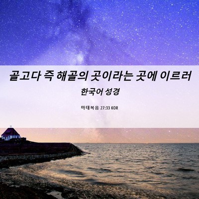 Picture 06 - 마태복음 27:33 KOR - 골고다 즉 해골의 곳이라는 곳에 - Bible Verse Picture