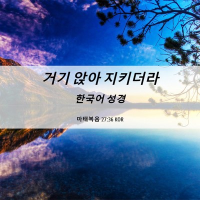 Picture 06 - 마태복음 27:36 KOR - 거기 앉아 - Bible Verse Picture