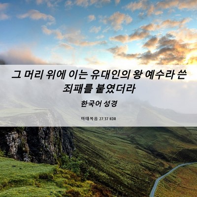 Picture 06 - 마태복음 27:37 KOR - 그 머리 위에 이는 유대인의 왕 - Bible Verse Picture