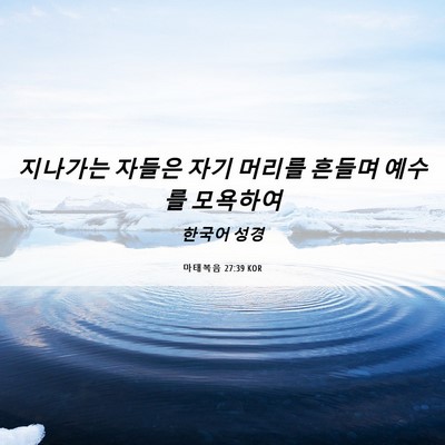 Picture 06 - 마태복음 27:39 KOR - 지나가는 자들은 자기 머리를 흔들며 - Bible Verse Picture