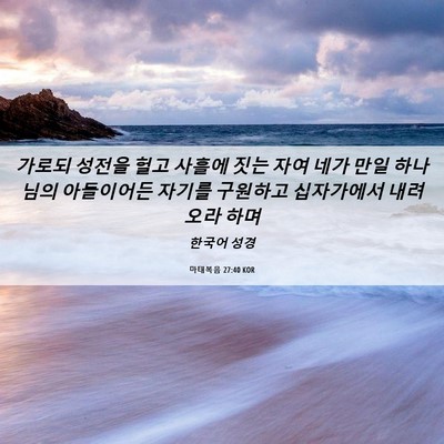 Picture 06 - 마태복음 27:40 KOR - 가로되 성전을 헐고 사흘에 짓는 - Bible Verse Picture