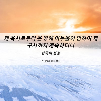 Picture 06 - 마태복음 27:45 KOR - 제 육시로부터 온 땅에 어두움이 - Bible Verse Picture