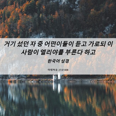 Picture 06 - 마태복음 27:47 KOR - 거기 섰던 자 중 어떤이들이 듣고 - Bible Verse Picture