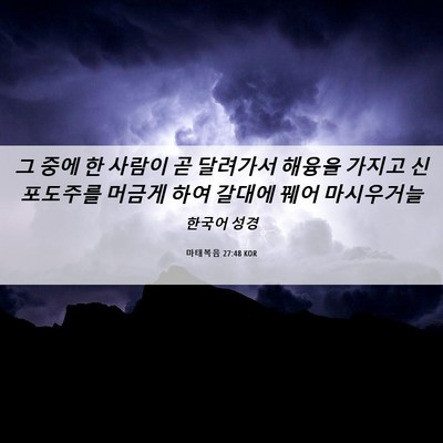 Picture 06 - 마태복음 27:48 KOR - 그 중에 한 사람이 곧 달려가서 - Bible Verse Picture