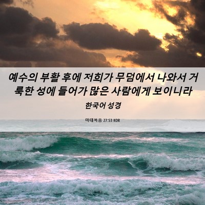 Picture 06 - 마태복음 27:53 KOR - 예수의 부활 후에 저희가 무덤에서 - Bible Verse Picture