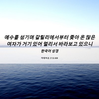 Picture 06 - 마태복음 27:55 KOR - 예수를 섬기며 갈릴리에서부터 좇아 - Bible Verse Picture