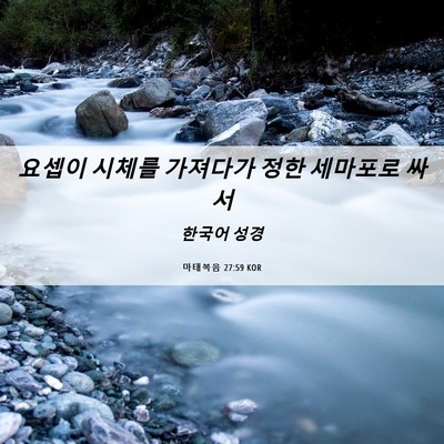 Picture 06 - 마태복음 27:59 KOR - 요셉이 시체를 가져다가 정한 - Bible Verse Picture