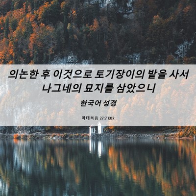 Picture 06 - 마태복음 27:7 KOR - 의논한 후 이것으로 토기장이의 밭을 - Bible Verse Picture