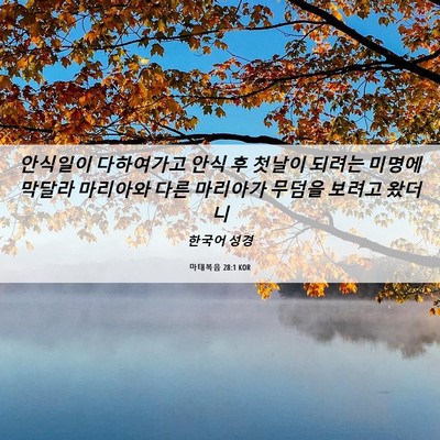 Picture 06 - 마태복음 28:1 KOR - 안식일이 다하여가고 안식 후 첫날이 - Bible Verse Picture