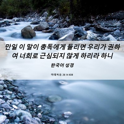 Picture 06 - 마태복음 28:14 KOR - 만일 이 말이 총독에게 들리면 - Bible Verse Picture