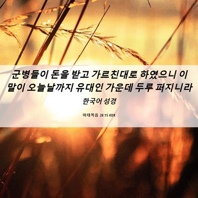 Picture 06 - 마태복음 28:15 KOR - 군병들이 돈을 받고 가르친대로 - Bible Verse Picture
