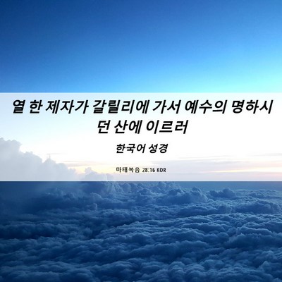 Picture 06 - 마태복음 28:16 KOR - 열 한 제자가 갈릴리에 가서 예수의 - Bible Verse Picture