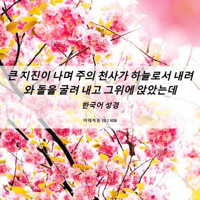 Picture 06 - 마태복음 28:2 KOR - 큰 지진이 나며 주의 천사가 - Bible Verse Picture