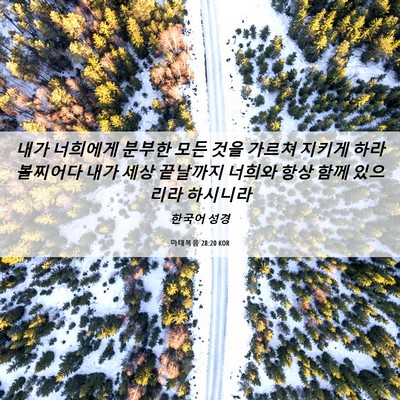 Picture 06 - 마태복음 28:20 KOR - 내가 너희에게 분부한 모든 것을 - Bible Verse Picture
