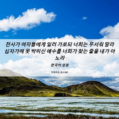 Picture 06 - 마태복음 28:5 KOR - 천사가 여자들에게 일러 가로되 - Bible Verse Picture