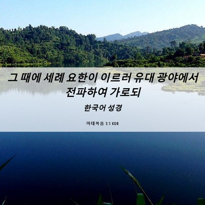 Picture 06 - 마태복음 3:1 KOR - 그 때에 세례 요한이 이르러 유대 - Bible Verse Picture