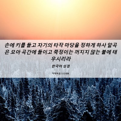 Picture 06 - 마태복음 3:12 KOR - 손에 키를 들고 자기의 타작 마당을 - Bible Verse Picture