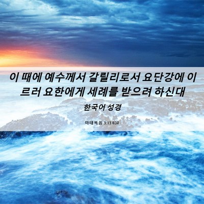 Picture 06 - 마태복음 3:13 KOR - 이 때에 예수께서 갈릴리로서 - Bible Verse Picture