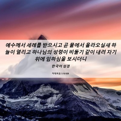 Picture 06 - 마태복음 3:16 KOR - 예수께서 세례를 받으시고 곧 물에서 - Bible Verse Picture