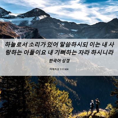 Picture 06 - 마태복음 3:17 KOR - 하늘로서 소리가 있어 말씀하시되 - Bible Verse Picture