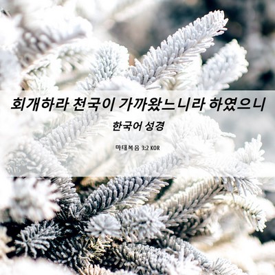 Picture 06 - 마태복음 3:2 KOR - 회개하라 천국이 가까왔느니라 - Bible Verse Picture
