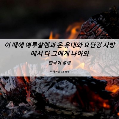 Picture 06 - 마태복음 3:5 KOR - 이 때에 예루살렘과 온 유대와 - Bible Verse Picture