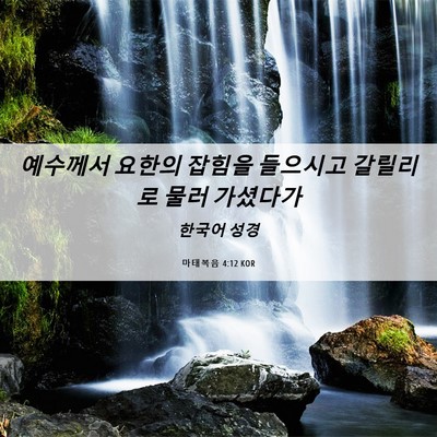 Picture 06 - 마태복음 4:12 KOR - 예수께서 요한의 잡힘을 들으시고 - Bible Verse Picture