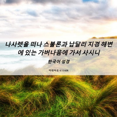 Picture 06 - 마태복음 4:13 KOR - 나사렛을 떠나 스불론과 납달리 지경 - Bible Verse Picture
