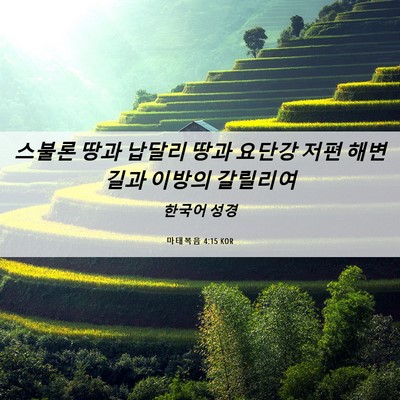 Picture 06 - 마태복음 4:15 KOR - 스불론 땅과 납달리 땅과 요단강 - Bible Verse Picture