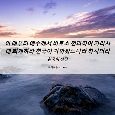 Picture 06 - 마태복음 4:17 KOR - 이 때부터 예수께서 비로소 전파하여 - Bible Verse Picture