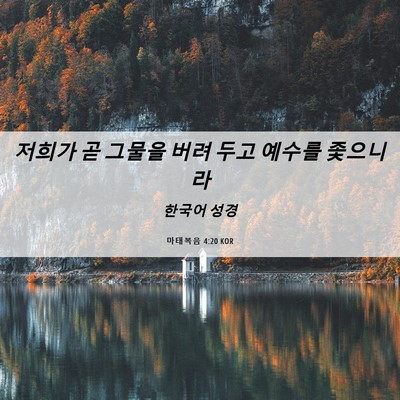 Picture 06 - 마태복음 4:20 KOR - 저희가 곧 그물을 버려 두고 예수를 - Bible Verse Picture