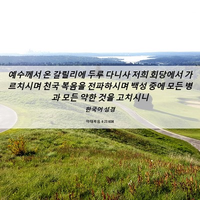 Picture 06 - 마태복음 4:23 KOR - 예수께서 온 갈릴리에 두루 다니사 - Bible Verse Picture