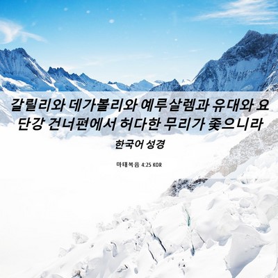 Picture 06 - 마태복음 4:25 KOR - 갈릴리와 데가볼리와 예루살렘과 - Bible Verse Picture
