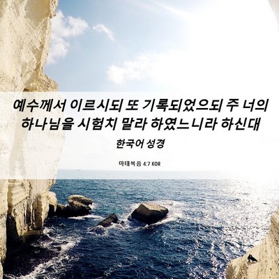 Picture 06 - 마태복음 4:7 KOR - 예수께서 이르시되 또 기록되었으되 - Bible Verse Picture