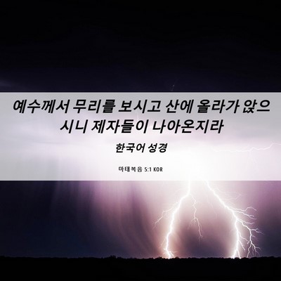 Picture 06 - 마태복음 5:1 KOR - 예수께서 무리를 보시고 산에 올라가 - Bible Verse Picture