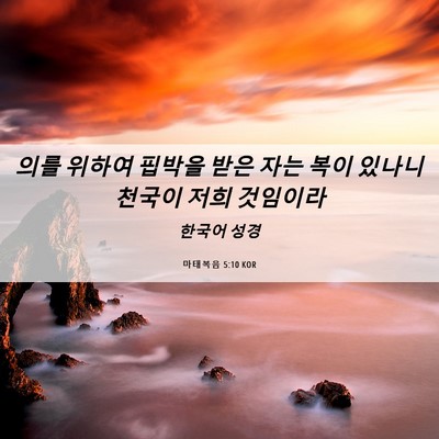 Picture 06 - 마태복음 5:10 KOR - 의를 위하여 핍박을 받은 자는 복이 - Bible Verse Picture