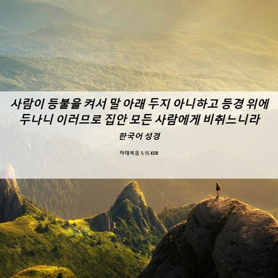 Picture 06 - 마태복음 5:15 KOR - 사람이 등불을 켜서 말 아래 두지 - Bible Verse Picture