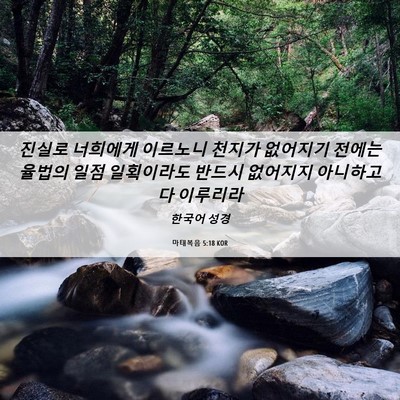Picture 06 - 마태복음 5:18 KOR - 진실로 너희에게 이르노니 천지가 - Bible Verse Picture